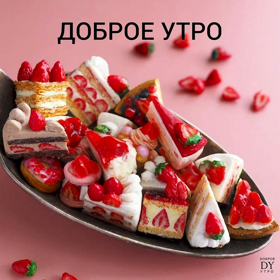 Доброе утро