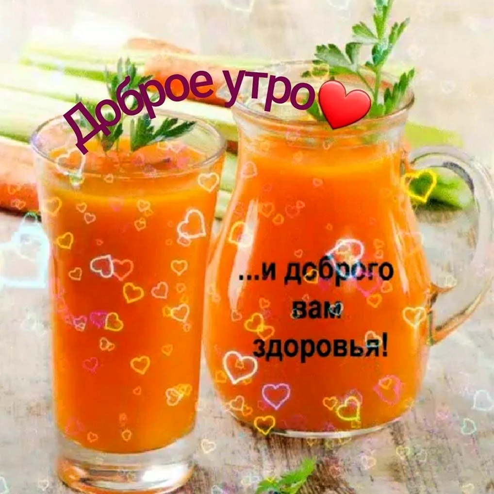 Доброе утро хорошего здоровья