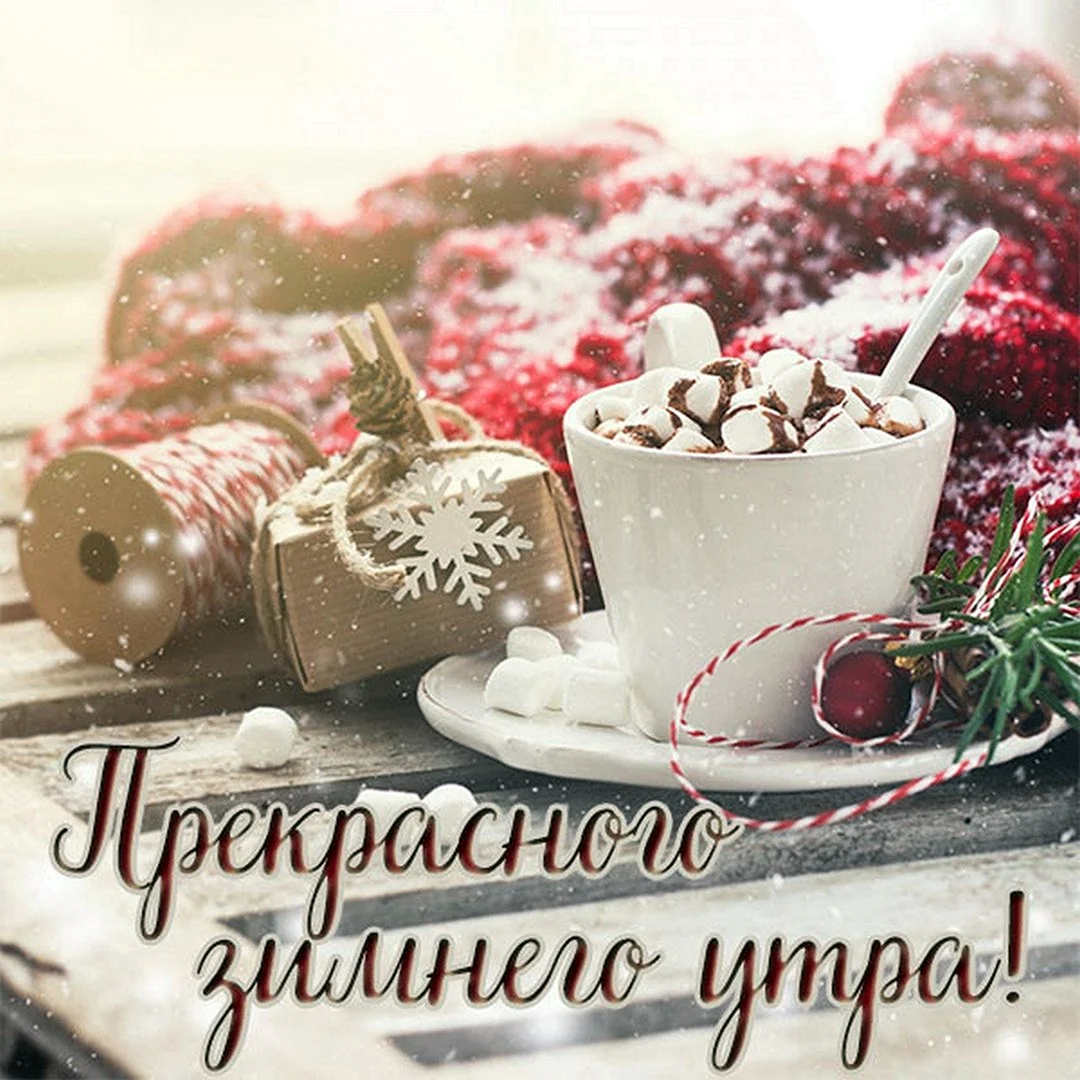 Доброе утро зима