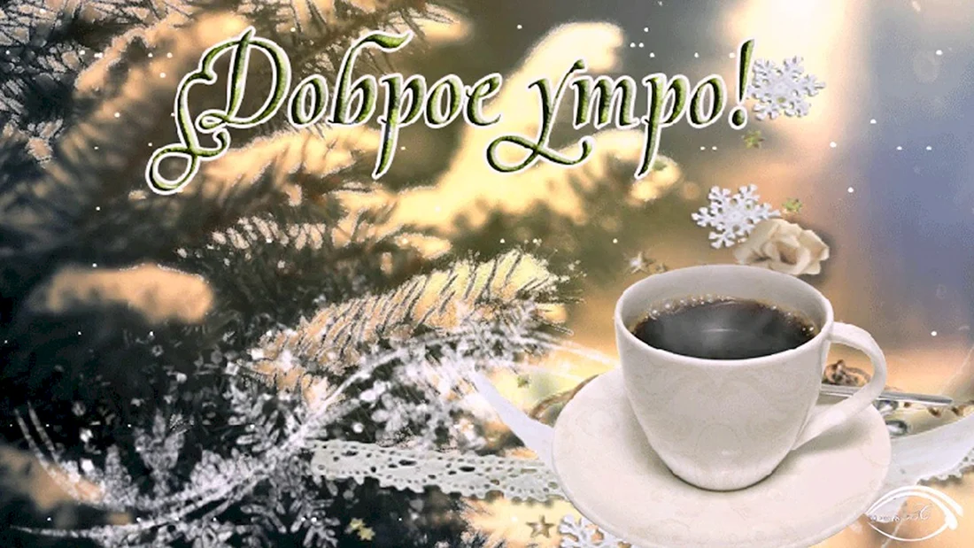 Доброе утро зима