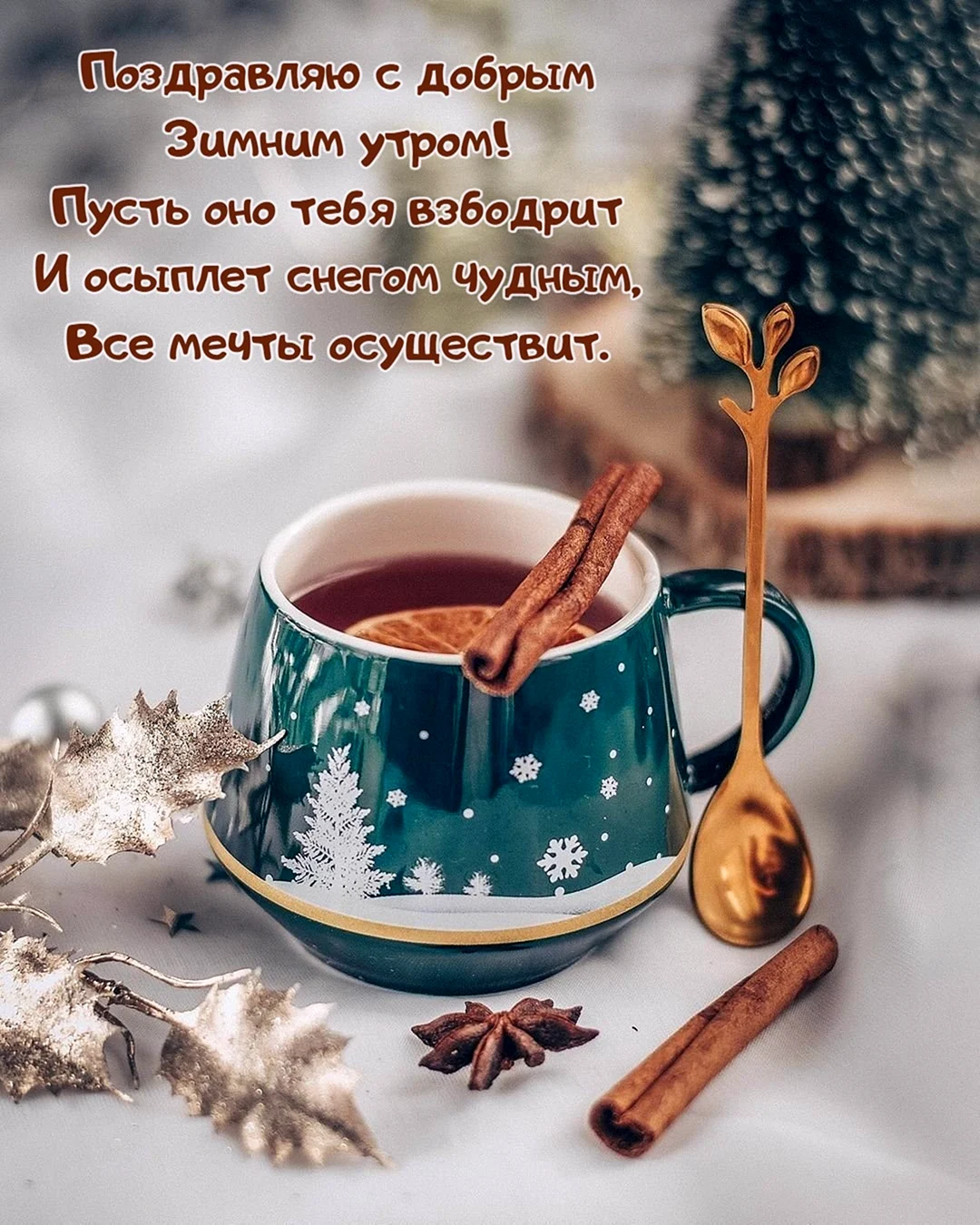 Доброе утро зима