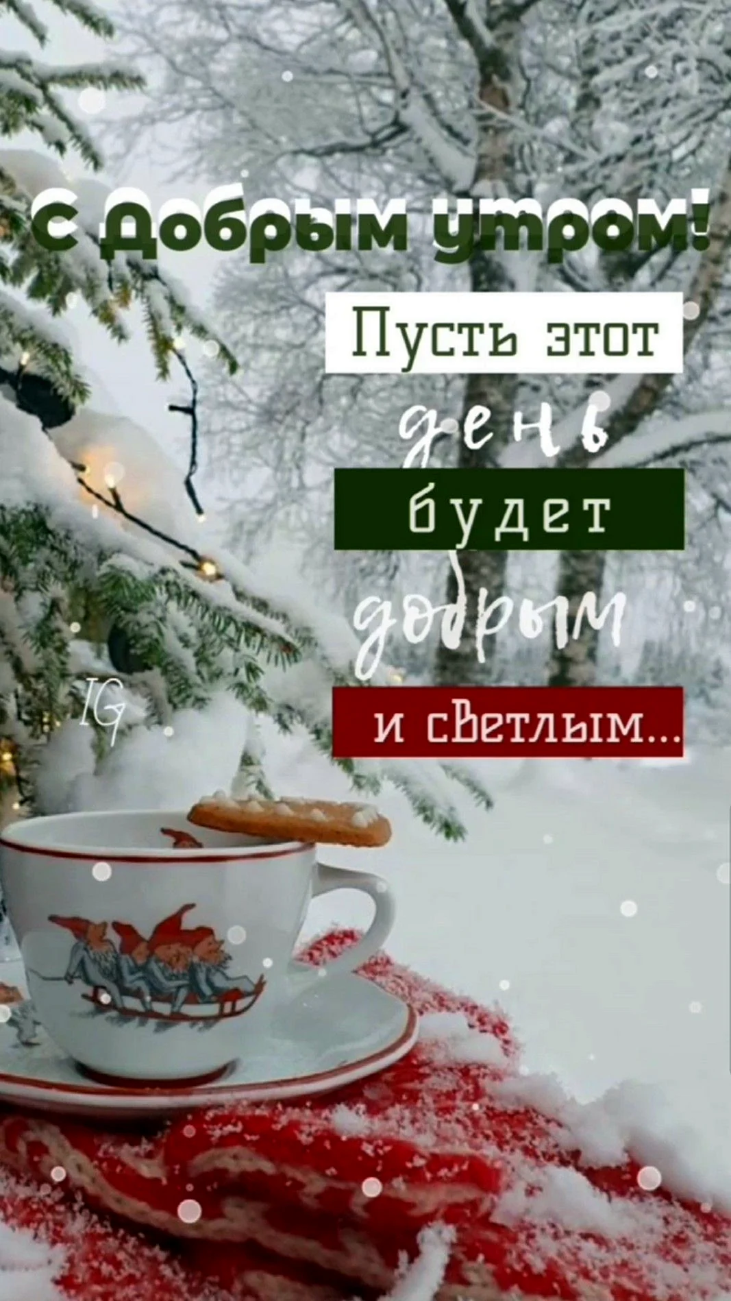 Доброе утро зимние стильные
