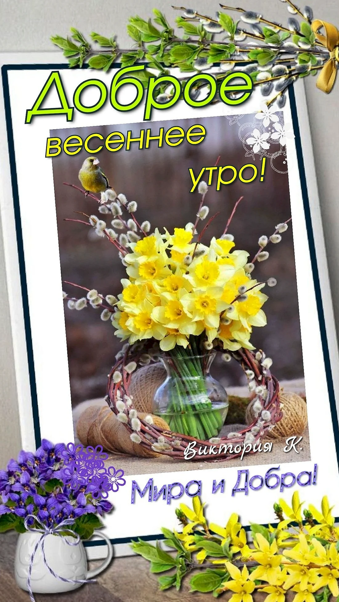 Доброе Весеннее утро