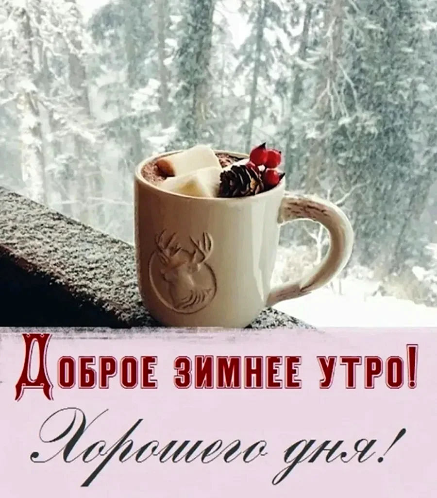 Доброе зимнее утречко