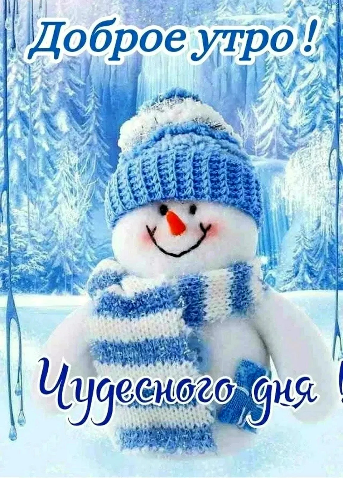 Доброе зимнее утро