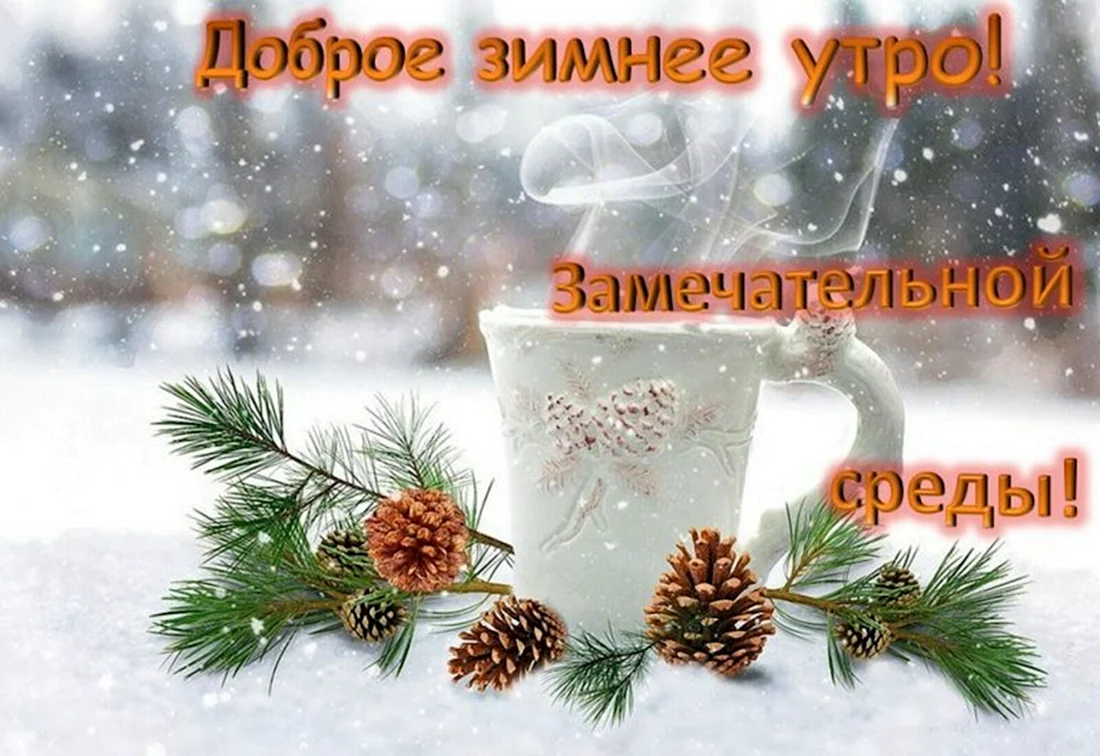 Доброе зимнее утро