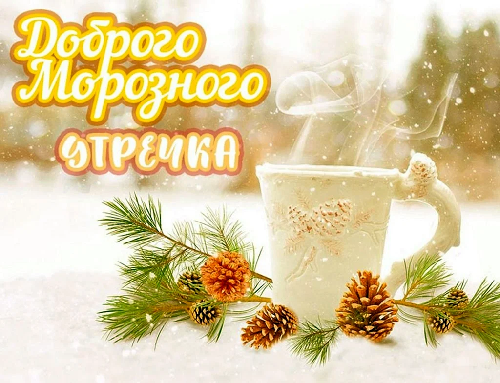 Доброе зимнее утро