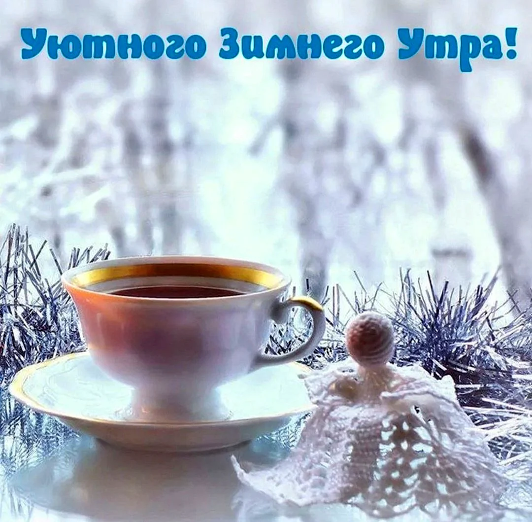 Доброе зимнее утро