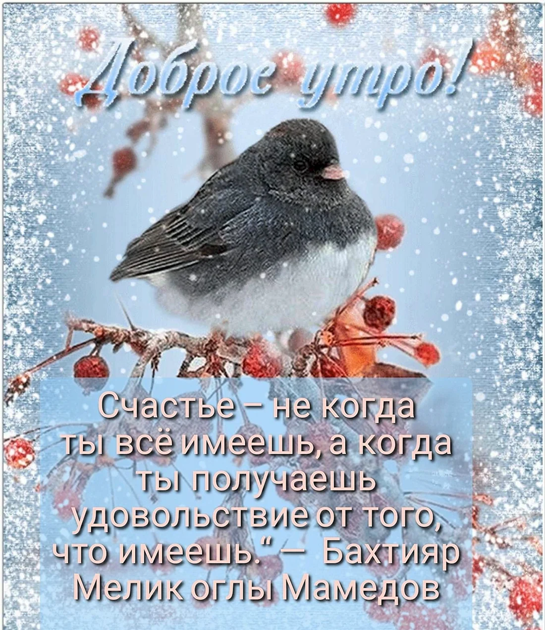 Доброе зимнее утро