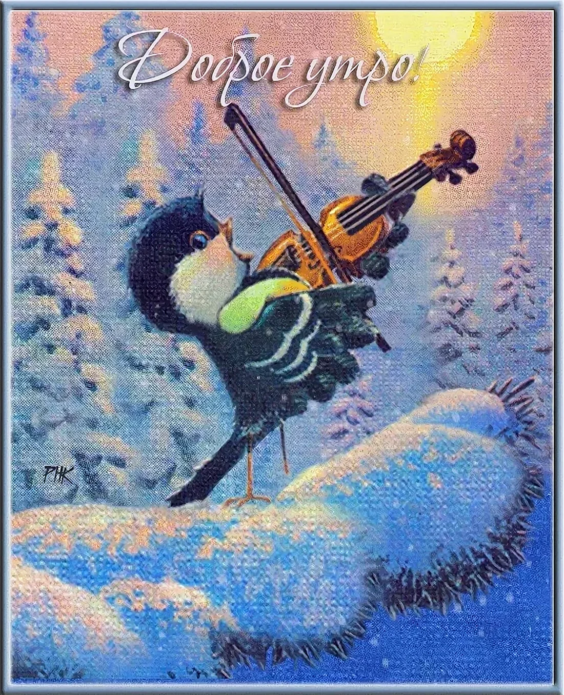 Доброе зимнее утро