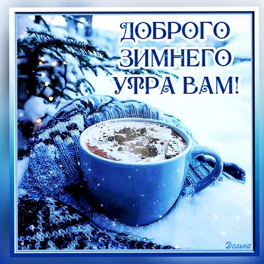 Доброе зимнее утро