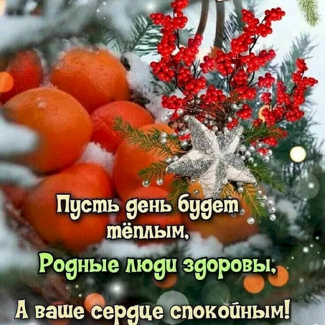 Доброе зимнее утро с пожеланиями здоровья