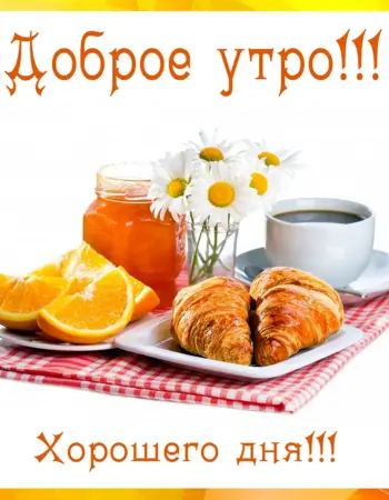Доброеиутро хорошего дня