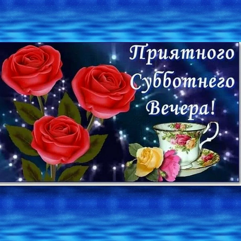 Доброго вечера и хорошего настроения