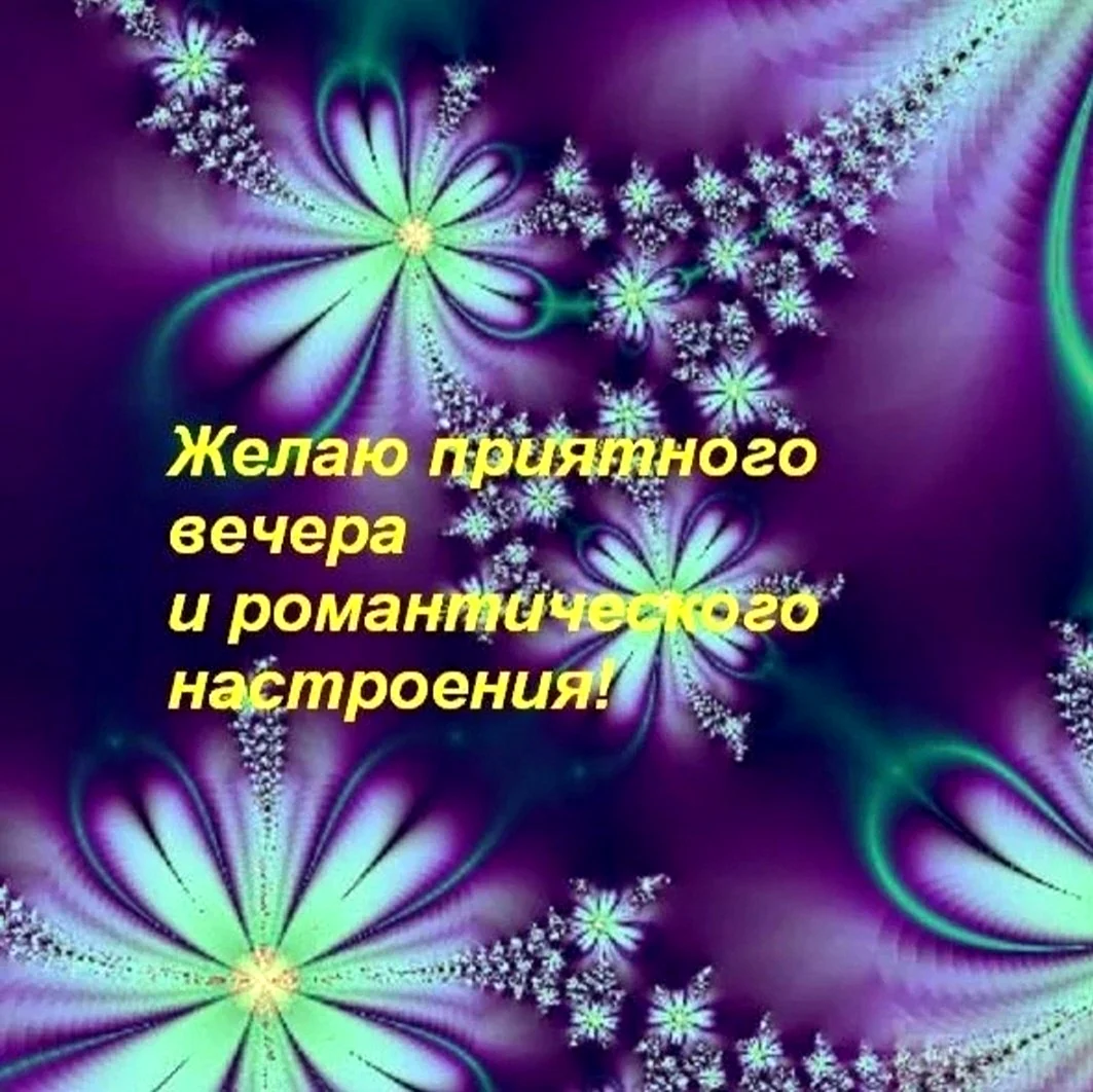 Доброго вечера и прекрасного настроения