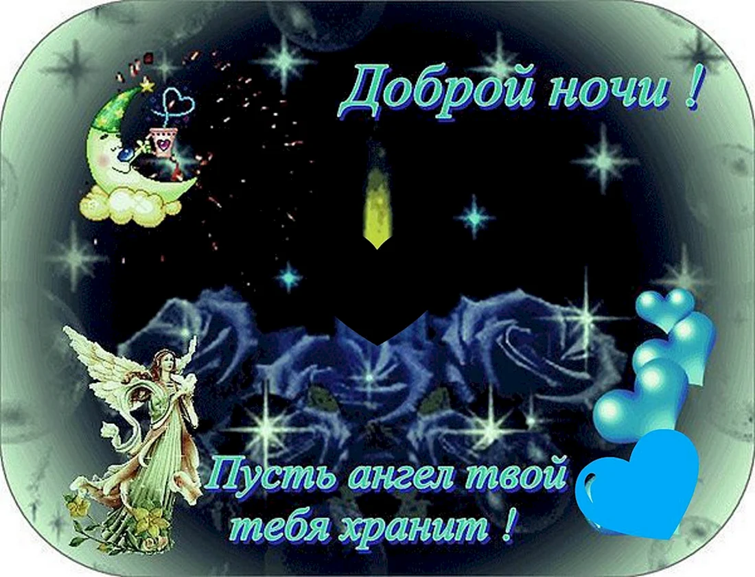 Доброго вечера и спокойной ночи