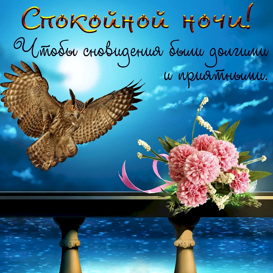 Доброго вечера и спокойной ночи