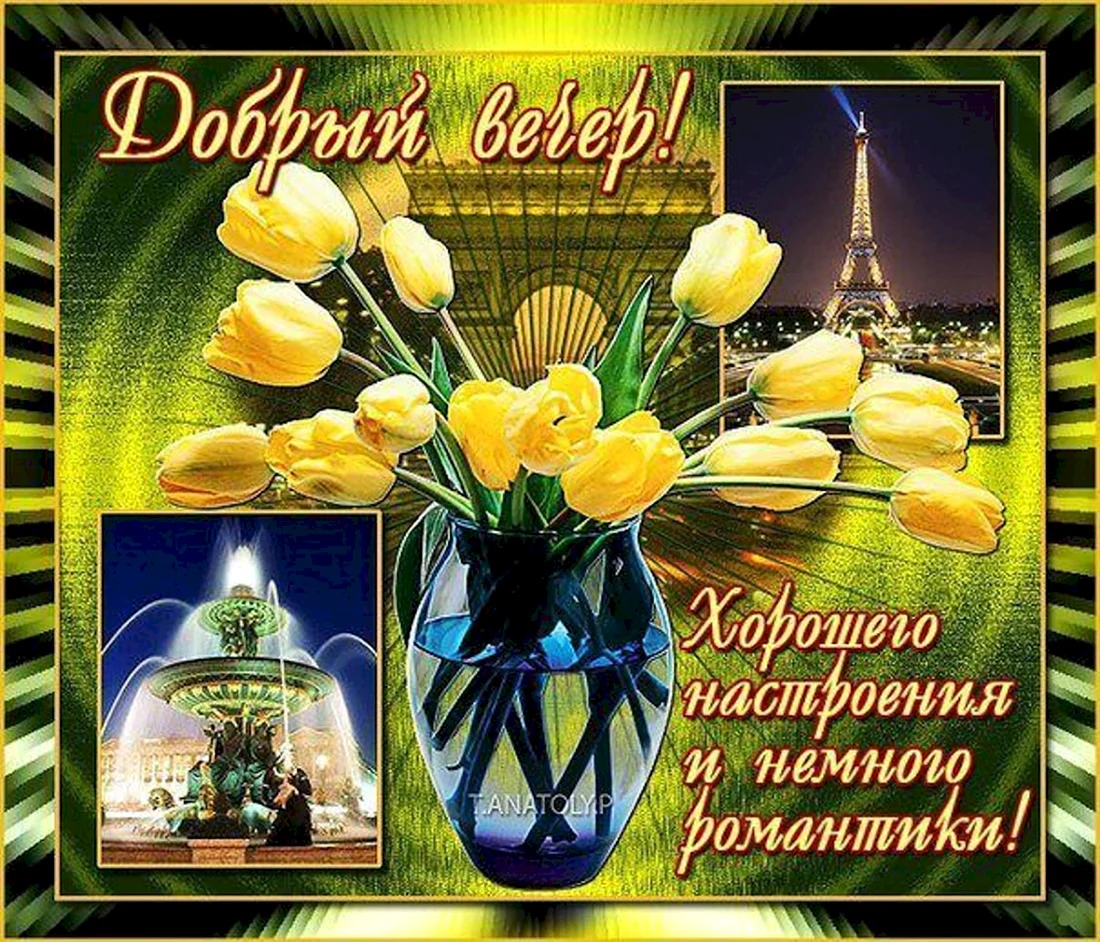 Доброго весеннего вечера
