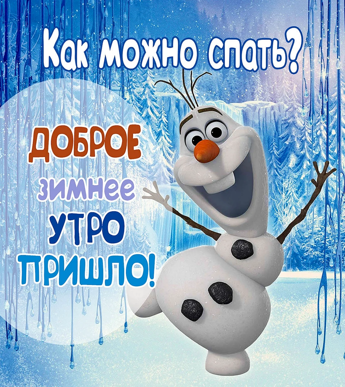 Доброго зимнего утра и хорошего настроения