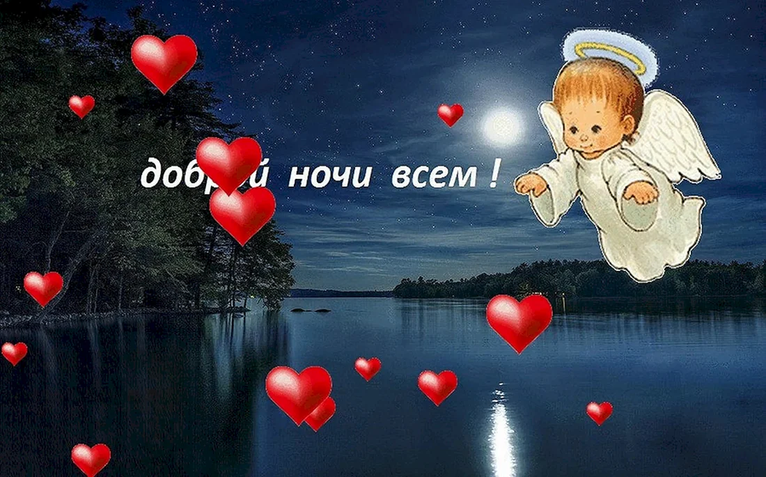 Доброй ночи