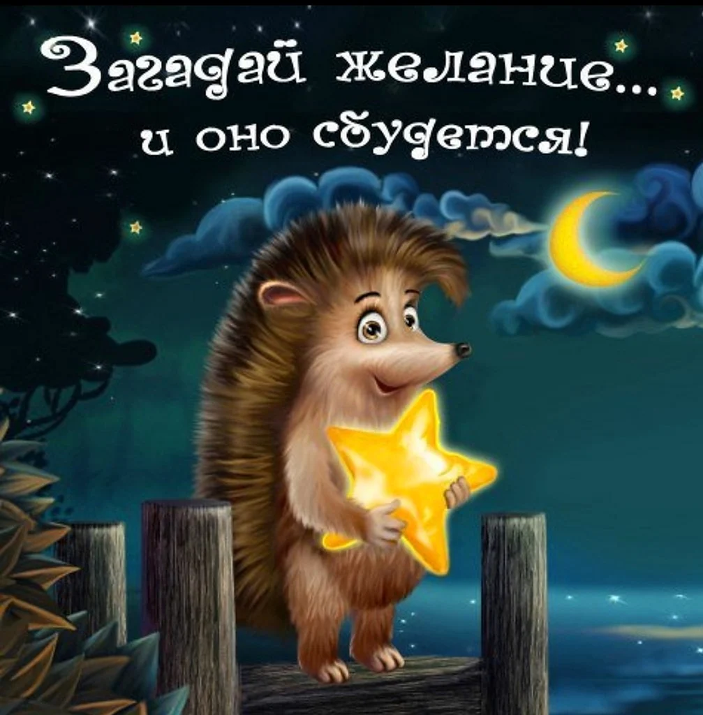 Доброй ночи Ежик
