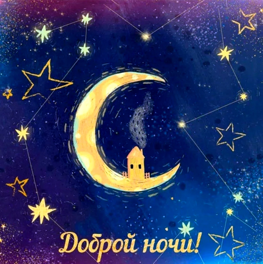 Доброй ночи картинки