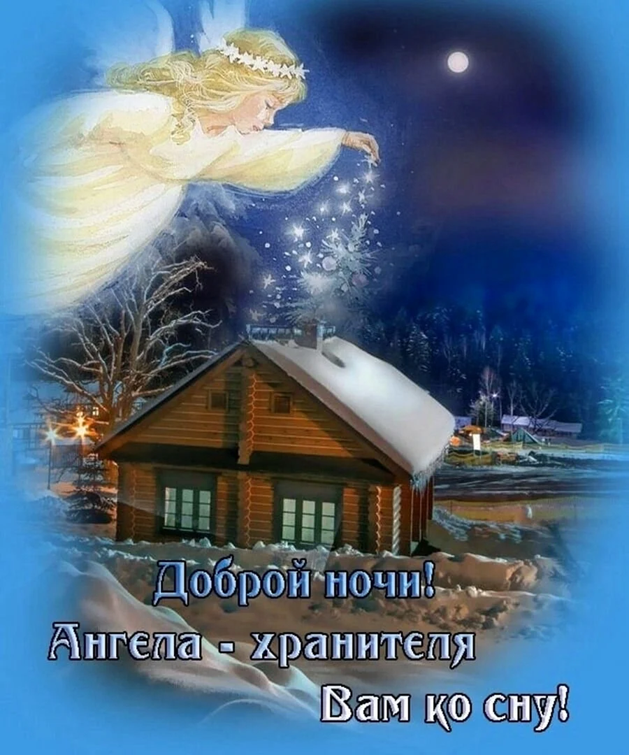 Доброй ночи православные