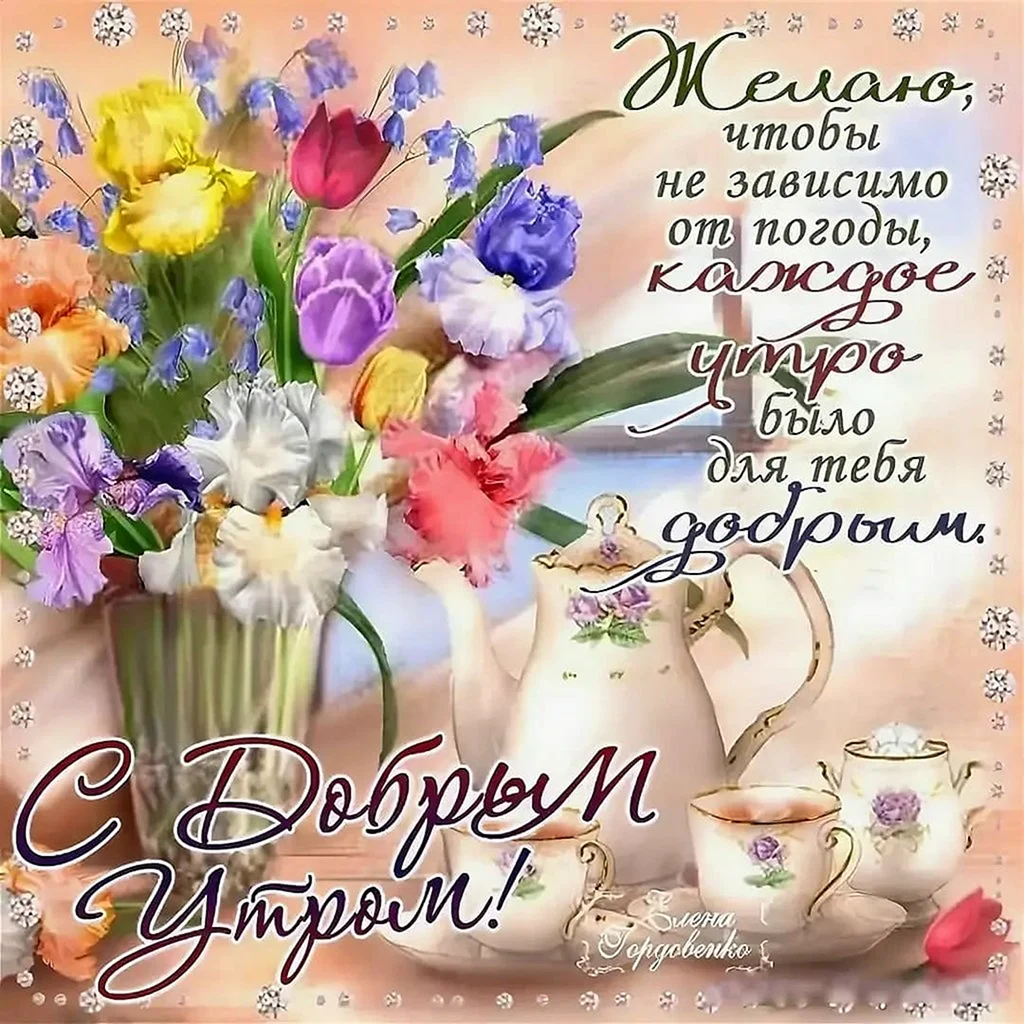 Добрые пожелания
