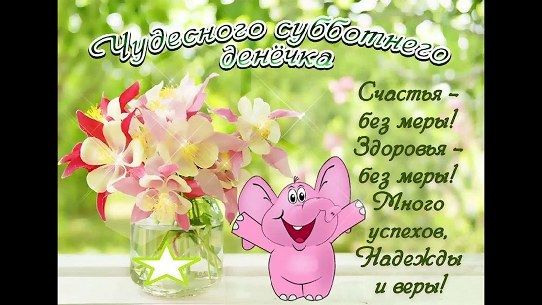 Добрые пожелания