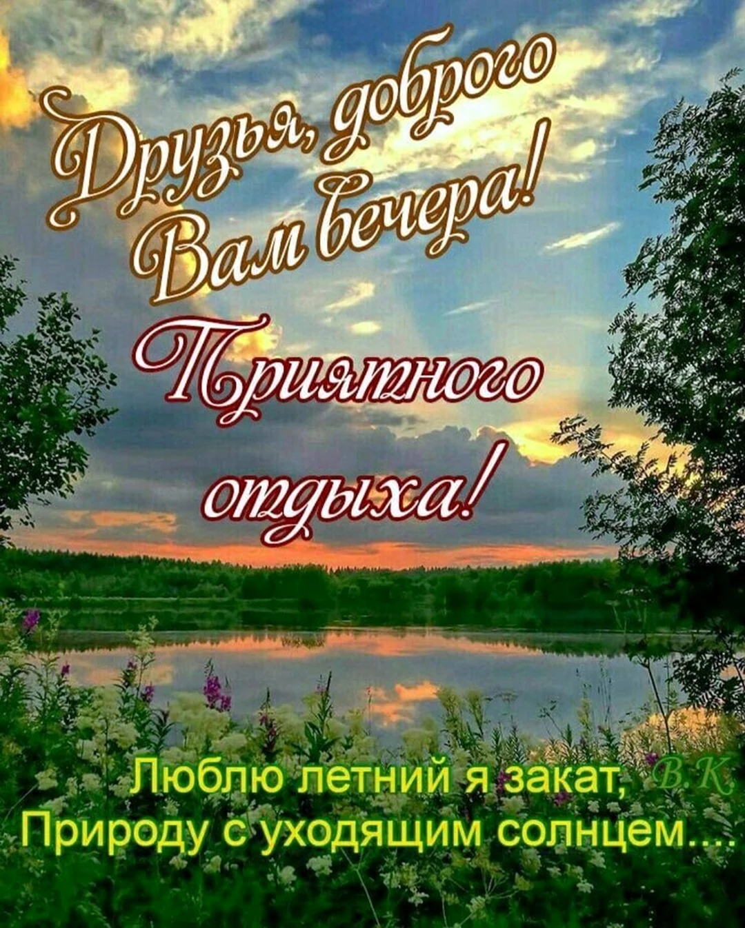 Добрый вечер картинки