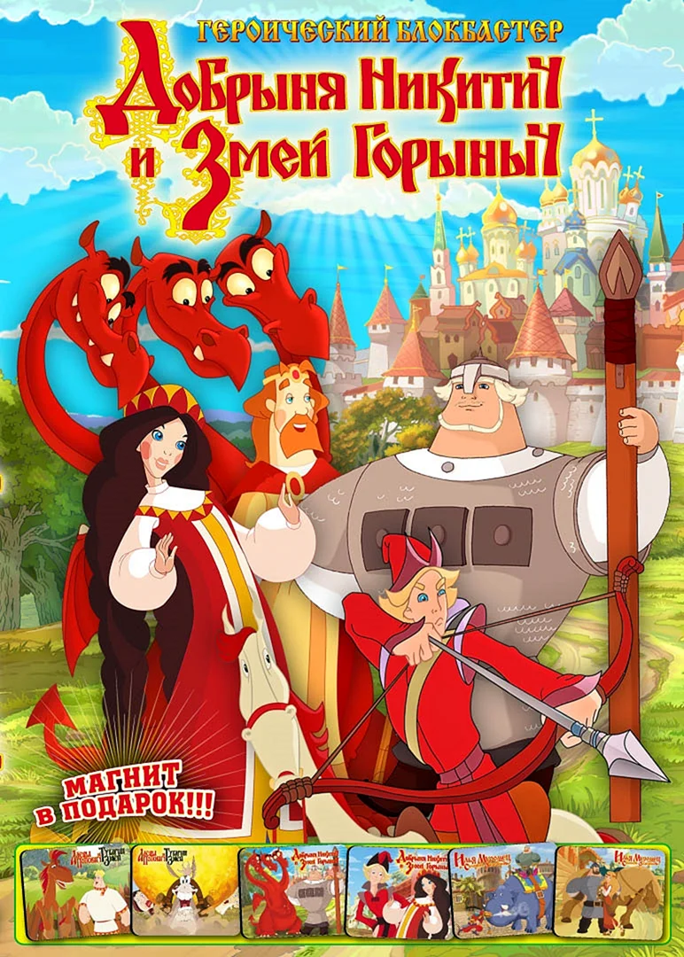 Добрыня Никитич и змей Горыныч 2006
