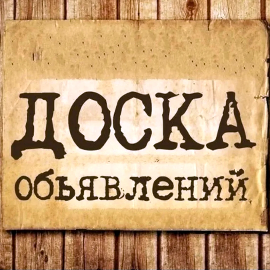 Доска объявлений