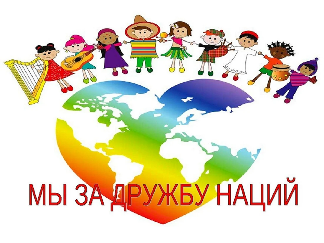 Дружба народов
