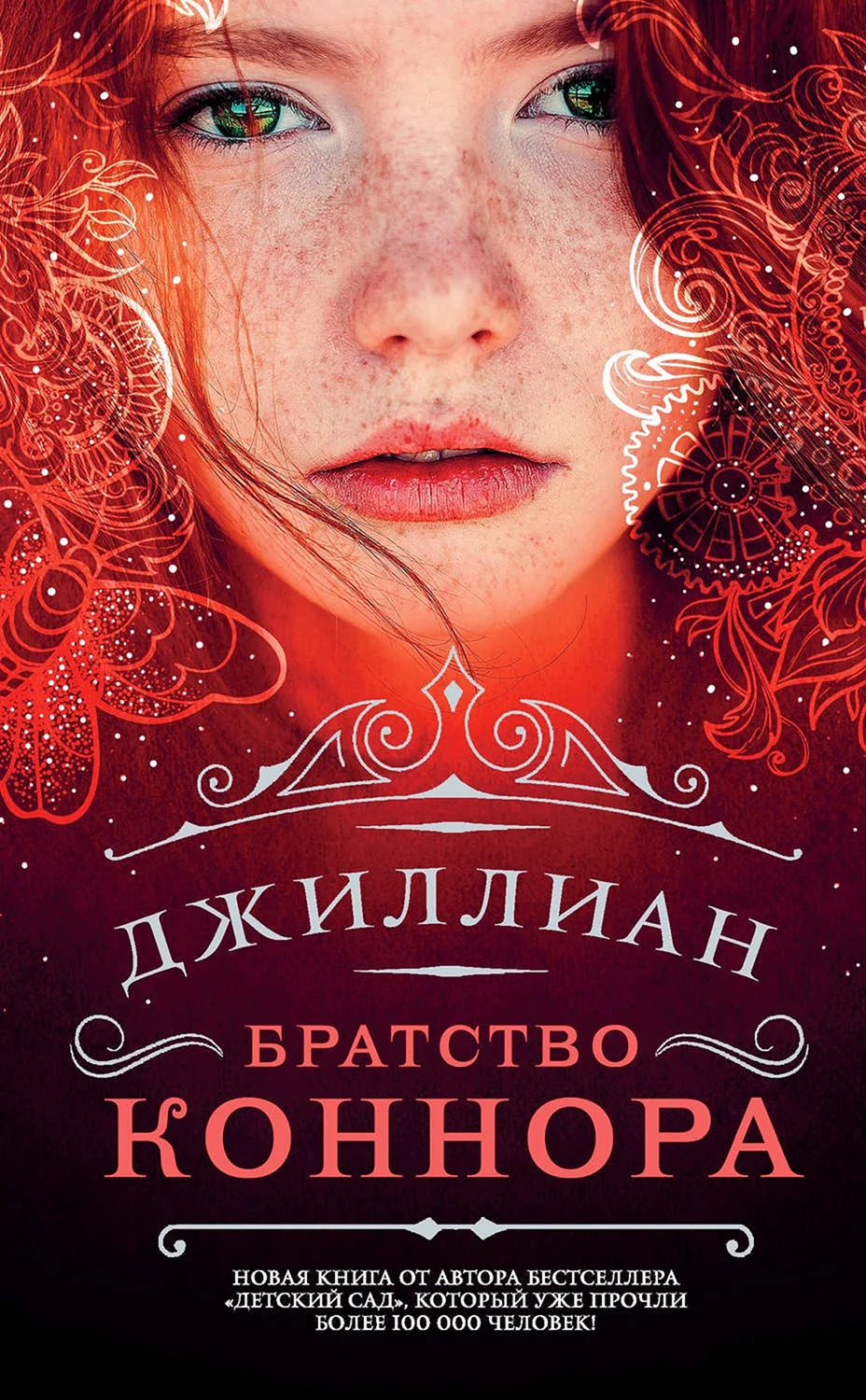 Джиллиан братство Коннора