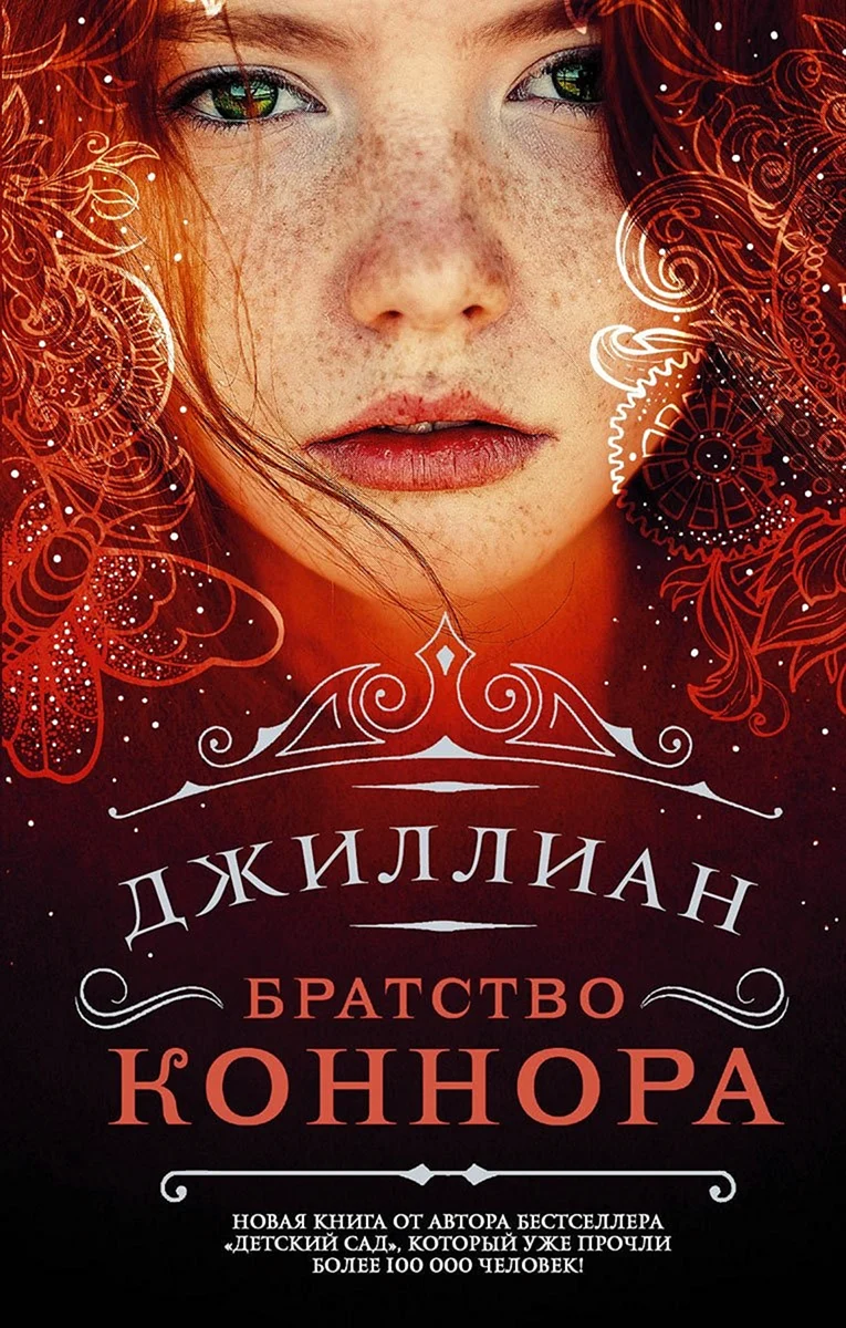 Джиллиан братство Коннора
