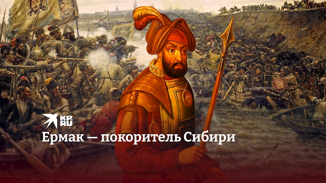 Ермак Тимофеевич покоритель Сибири