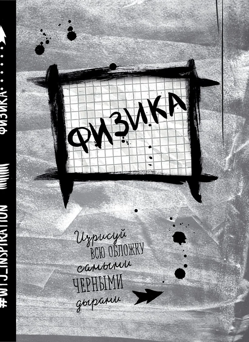 Физика обложка на тетрадь