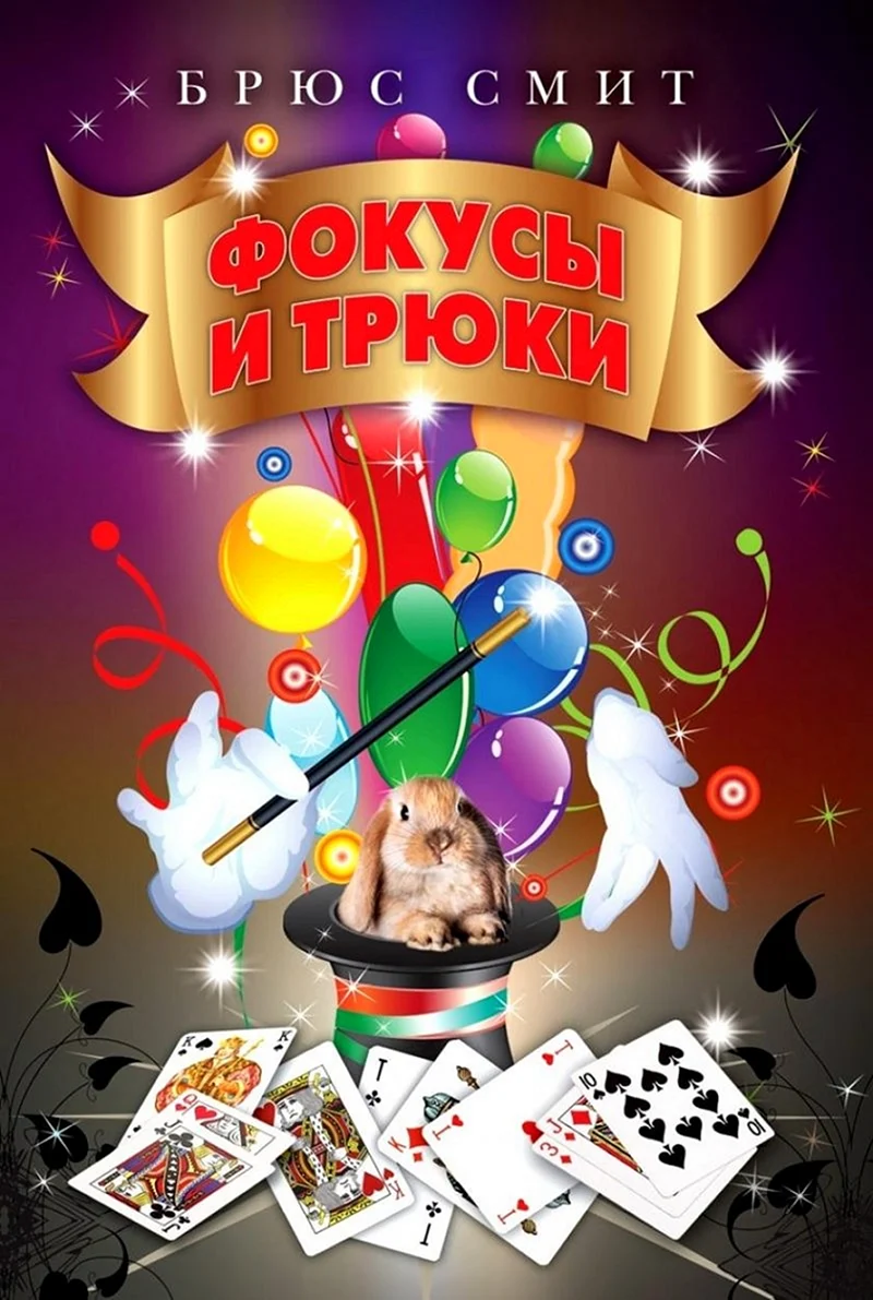 Фокусы