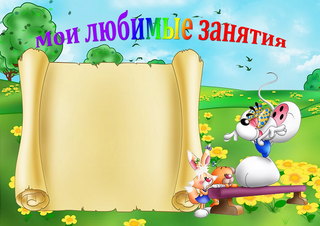 Фон детский сад