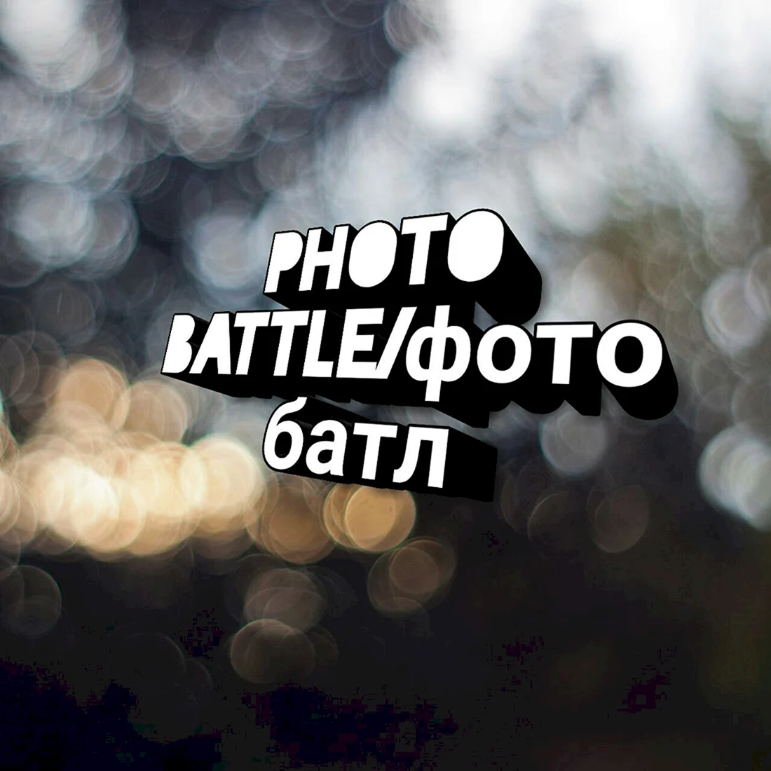 Фото батл