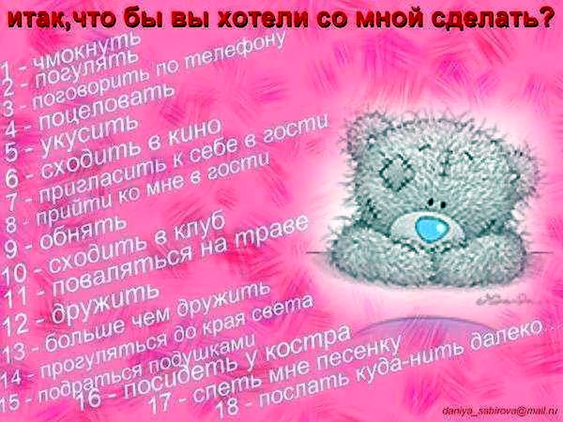 Фото что ты хочешь со мной сделать