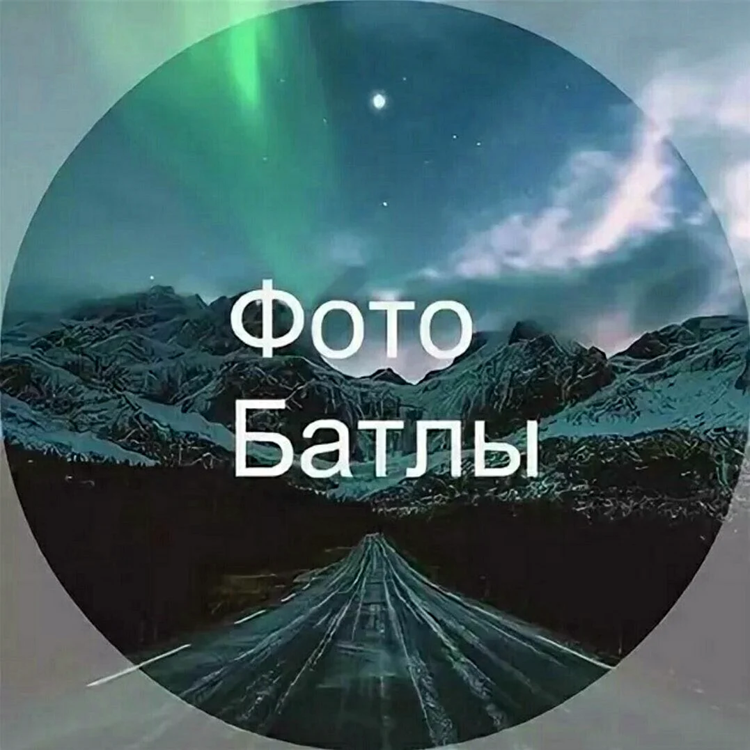 Фотобатл