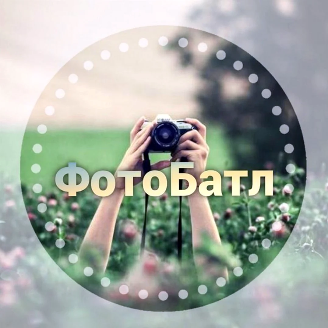 Фотобатл