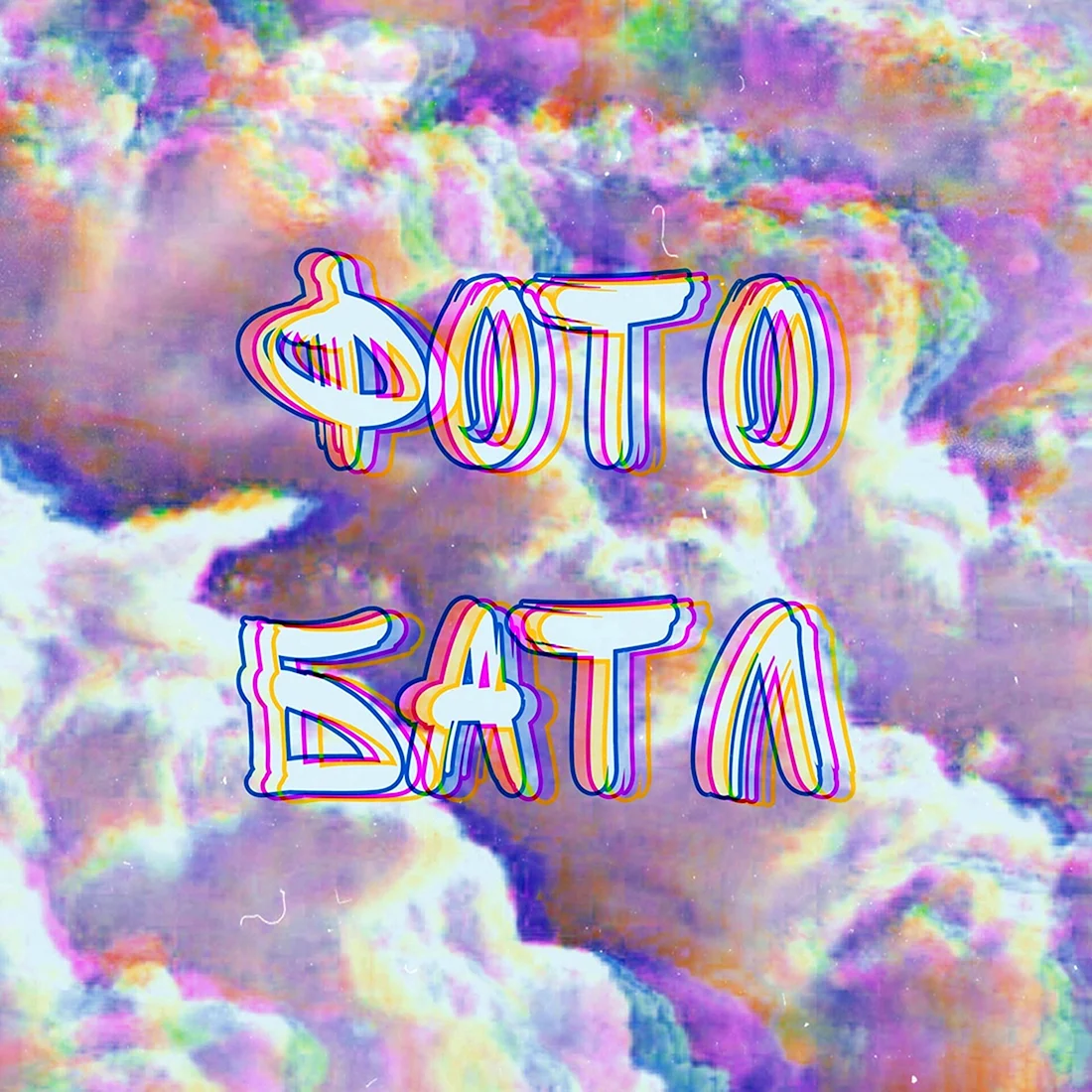Фотобатлы