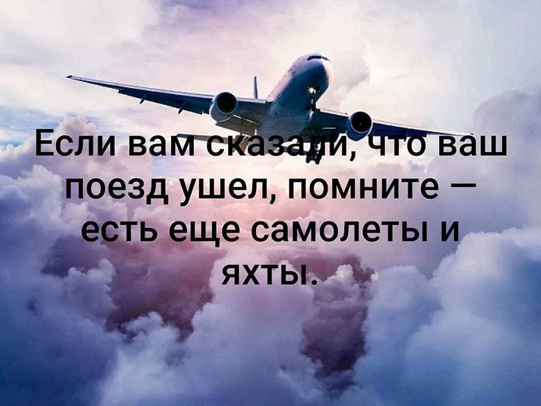 Пожелание хорошего полета и мягкой посадки — стихи, проза, смс