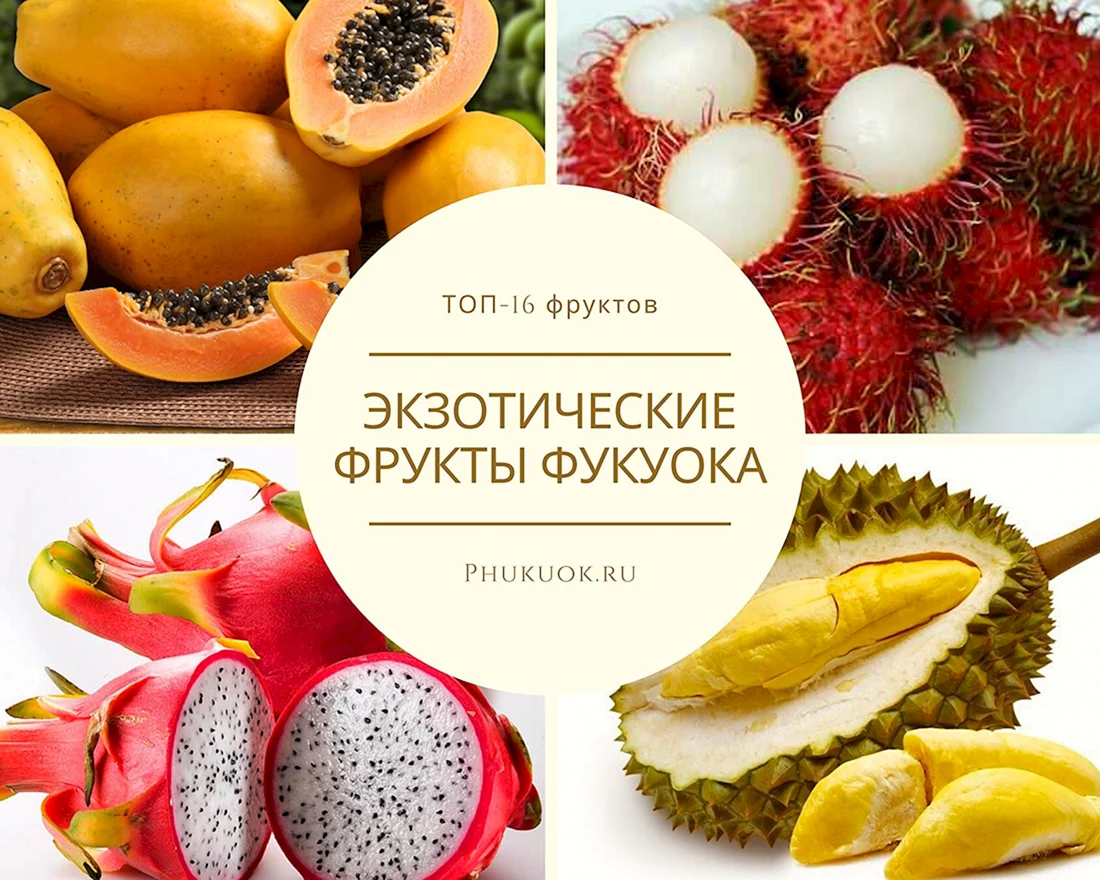 Фрукты Вьетнама