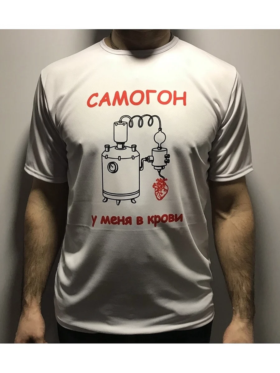 Футболка самогонщика