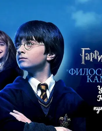 Гарри Поттер 1 обложка фильма