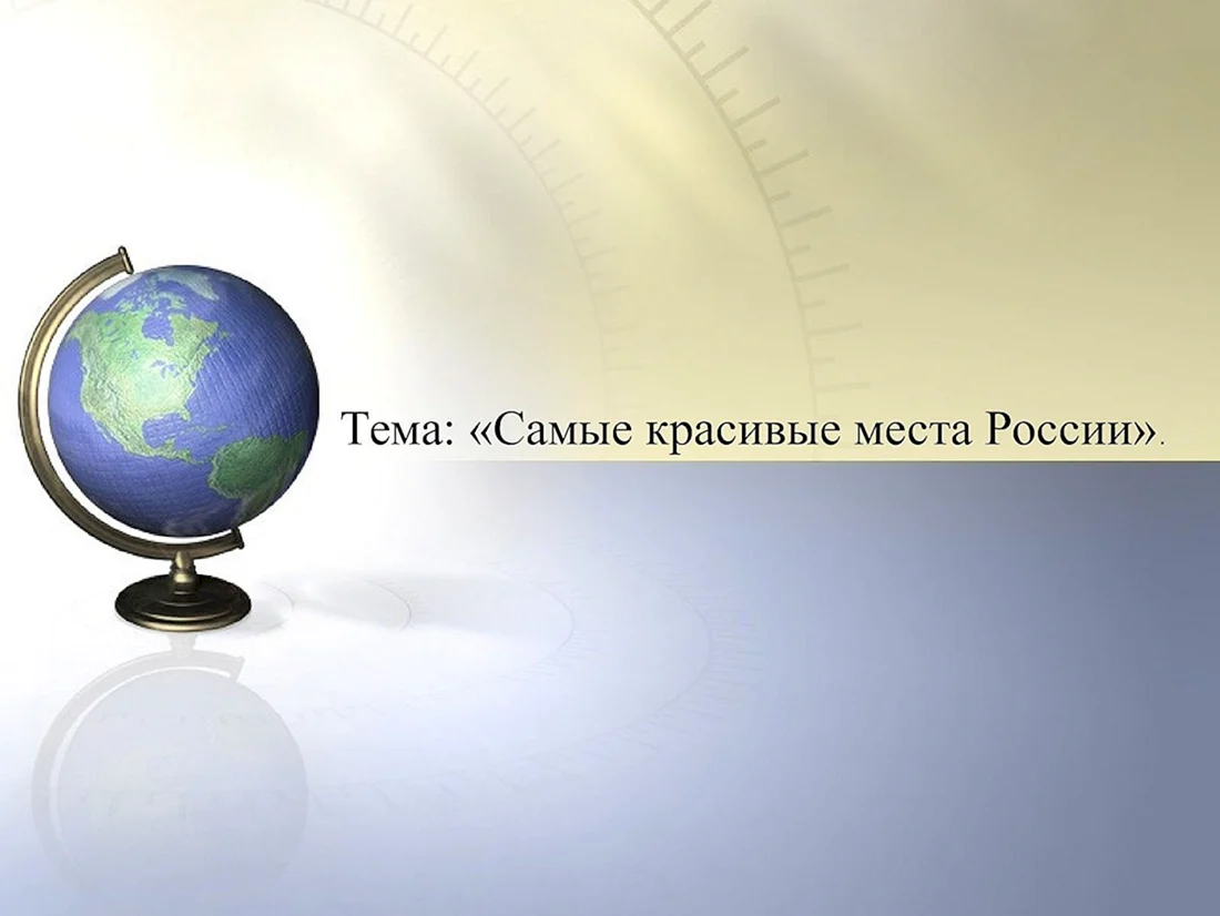Географический фон для презентации