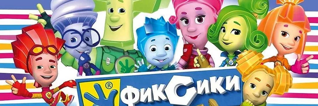 Герои мультфильма Фиксики
